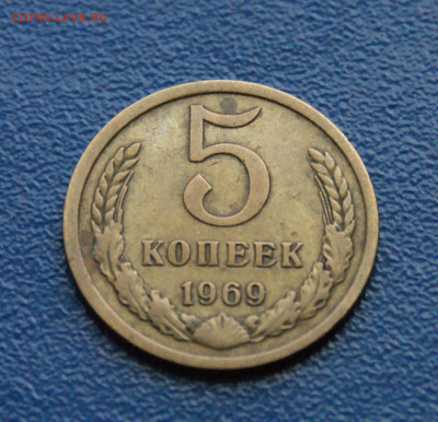 5 копеек 1969 г. (с оборота) до 12.10 - 6.1.3.JPG