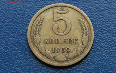 5 копеек 1969 г. (с оборота) до 12.10 - 6.1.2.JPG