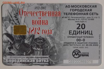 Телефонкарта МГТС – до 22:00, 12.10.24 - ТК-332