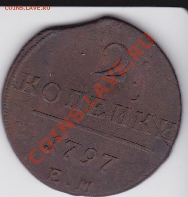 2 копейки 1797 ем - IMG