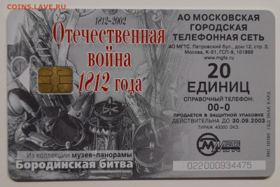 Телефонкарта МГТС – до 22:00, 12.10.24 - ТК-342