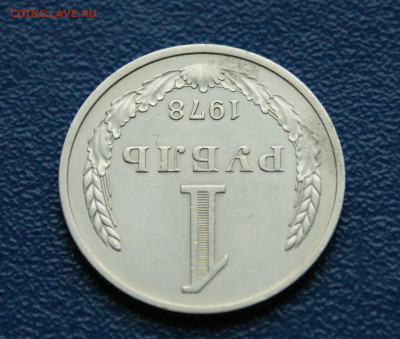 1 рубль 1978 года (с оборота) до 12.10 - 9.1.5.JPG