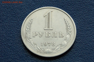 1 рубль 1978 года (с оборота) до 12.10 - 9.1.2.JPG