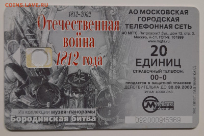 Телефонкарта МГТС – до 22:00, 12.10.24 - ТК-352