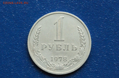 1 рубль 1978 года (с оборота) до 12.10 - 9.1.1    1 р. 1978 г. оборот.JPG
