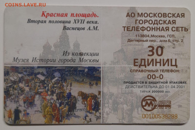 Телефонкарта МГТС – до 22:00, 12.10.24 - ТК-362