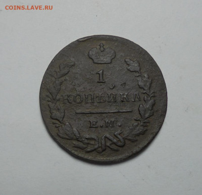 1 копейка 1824 года. До 10.10.2024 - 02.JPG