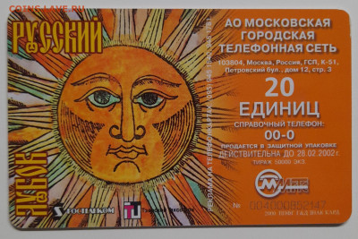 Телефонкарта МГТС – до 22:00, 12.10.24 - ТК-372