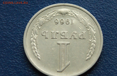 1 рубль 1966 года (с оборота) (1) до 12.10 - 1.1.6.JPG