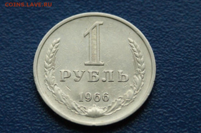 1 рубль 1966 года (с оборота) (1) до 12.10 - 1.1.4.JPG