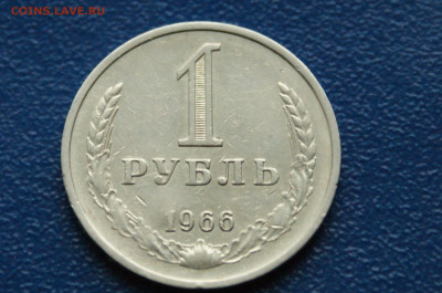 1 рубль 1966 года (с оборота) (1) до 12.10 - 1.1.2.JPG