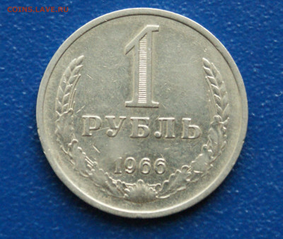 1 рубль 1966 года (с оборота) (1) до 12.10 - 1.1.1   1 р. 1966 г. Ударчиком.JPG