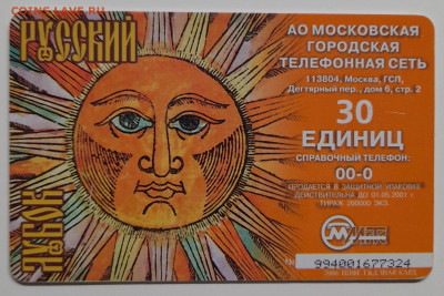 Телефонкарта МГТС – до 22:00, 12.10.24 - ТК-382