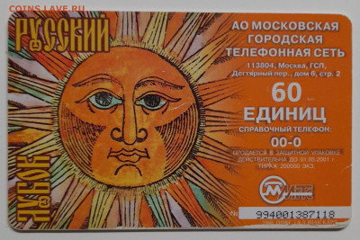 Телефонкарта МГТС – до 22:00, 12.10.24 - ТК-392