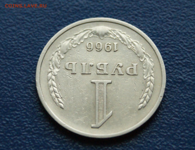 1 рубль 1966 года (с оборота) (2) до 12.10 - 3.1.11.JPG