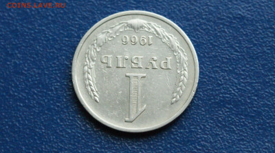 1 рубль 1966 года (с оборота) (2) до 12.10 - 3.1.6.JPG