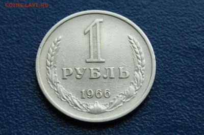 1 рубль 1966 года (с оборота) (2) до 12.10 - 3.1.4.JPG