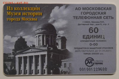 Телефонкарта МГТС – до 22:00, 12.10.24 - ТК-402