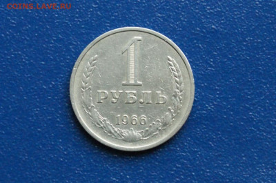 1 рубль 1966 года (с оборота) (2) до 12.10 - 3.1.2. .JPG