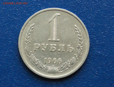 1 рубль 1966 года (с оборота) (2) до 12.10 - 3.1.1. 1 р. 1966 оборот 1.JPG