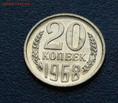 20 копеек 1968 года (наборная) до 12.10 - 19.1.2.JPG