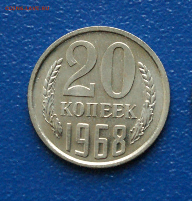 20 копеек 1968 года (наборная) до 12.10 - 19.1.1.   20 к. 1968.JPG