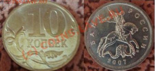 РАЗНОВИД в СОХРАНЕ!!! 10 копеек 2007 м 3.3Б - фото.JPG