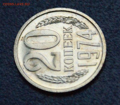 20 копеек 1974 года (наборная) до 12.10 - 17.1.10.JPG