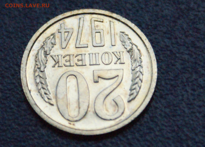 20 копеек 1974 года (наборная) до 12.10 - 17.1.9.JPG