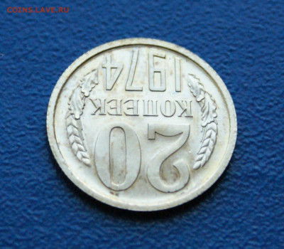 20 копеек 1974 года (наборная) до 12.10 - 17.1.8.JPG