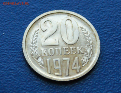 20 копеек 1974 года (наборная) до 12.10 - 17.1.6.JPG