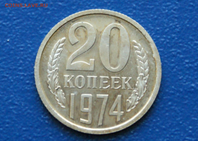 20 копеек 1974 года (наборная) до 12.10 - 17.1.2.JPG
