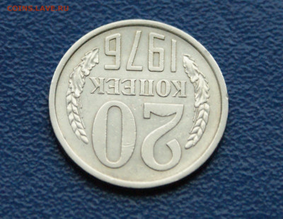 20 копеек 1976 года (с оборота) до 12.10 - 8.1.8.JPG