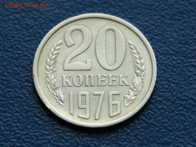 20 копеек 1976 года (с оборота) до 12.10 - 8.1.5.JPG