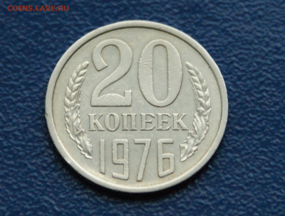 20 копеек 1976 года (с оборота) до 12.10 - 8.1.2.JPG
