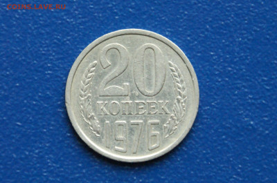 20 копеек 1976 года (с оборота) до 12.10 - 8.1.1.   20 к. 1976 г.JPG