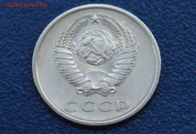 20 копеек 1975 года (с оборота) до 12.10 - 7.2.3.1.JPG