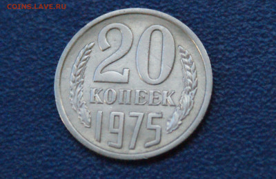20 копеек 1975 года (с оборота) до 12.10 - 7.1.7.JPG