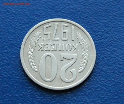 20 копеек 1975 года (с оборота) до 12.10 - 7.1.4.JPG