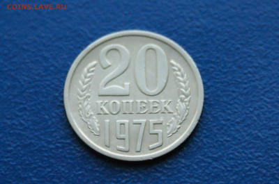 20 копеек 1975 года (с оборота) до 12.10 - 7.1.2.JPG