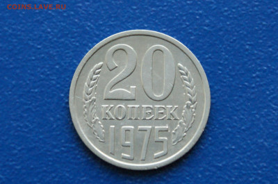 20 копеек 1975 года (с оборота) до 12.10 - 7.1.1. 20 к. 1975 г.JPG