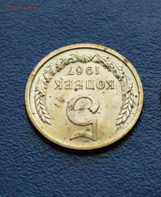 5 копеек 1967 года (наборная) до 12.10 - 20.1.5.JPG