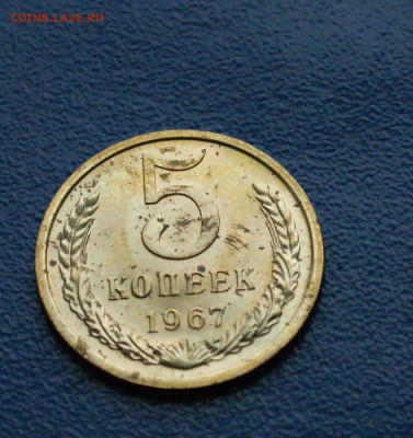5 копеек 1967 года (наборная) до 12.10 - 20.1.3.JPG