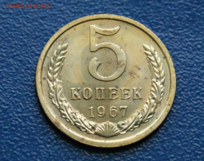 5 копеек 1967 года (наборная) до 12.10 - 20.1.2.JPG