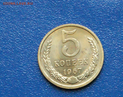 5 копеек 1967 года (наборная) до 12.10 - 20.1.1.  5 коп. 67 .JPG