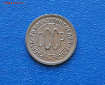 2 копейки (пол копейки) 1927 года до  12.10 - 4.2.1.JPG