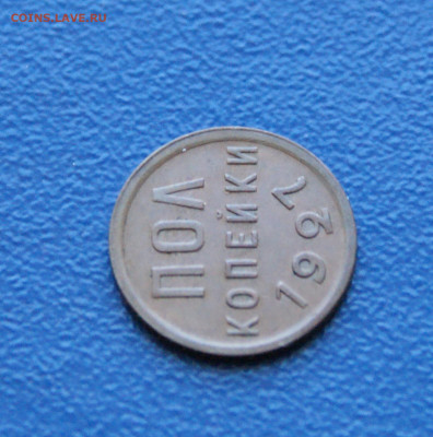 2 копейки (пол копейки) 1927 года до  12.10 - 4.1.5.JPG