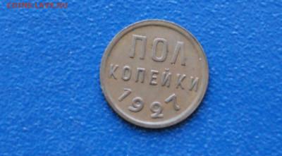 2 копейки (пол копейки) 1927 года до  12.10 - 4.1.1.  1.2. копейки 1927.JPG