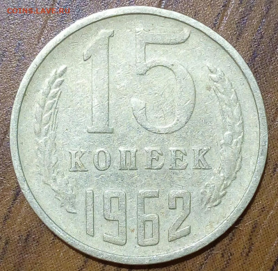 15 копеек 1962 гладкий гурт. - IMG_20241006_201940_268.JPG