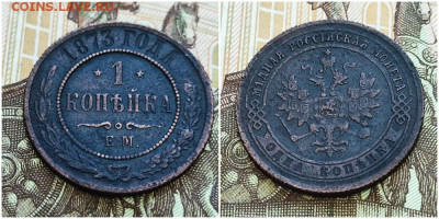 1 копейка 1873 ЕМ  До 10.10.24. в 22.00. Мск - коп1873